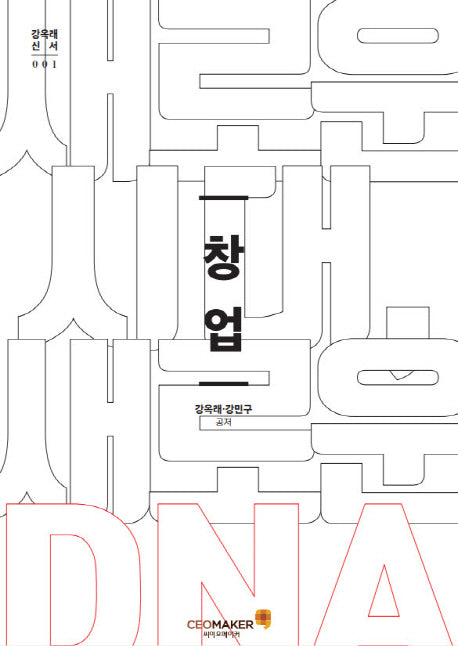 새로운 시대 새로운 DNA, 창업(강옥래 신서 1)