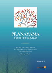 PRANAYAMA(프라나야마):  리듬을 타는 호흡 기술 RYTK400