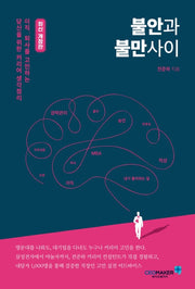 불안과 불만사이(개정판)