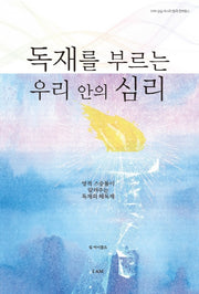 독재를 부르는 우리 안의 심리