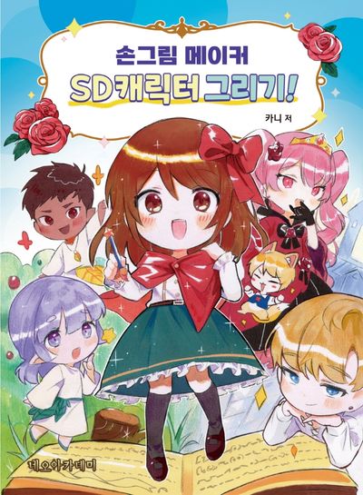 손그림 메이커 SD캐릭터 그리기!