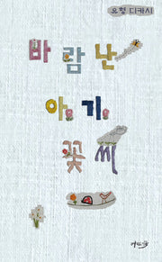 바람난 아기 꽃씨