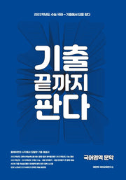 기출 끝까지 판다 고등 국어영역 문학(2021)(2022 수능대비)