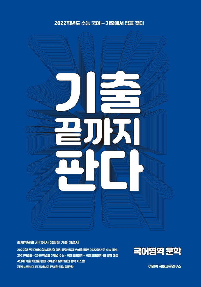기출 끝까지 판다 고등 국어영역 문학(2021)(2022 수능대비)