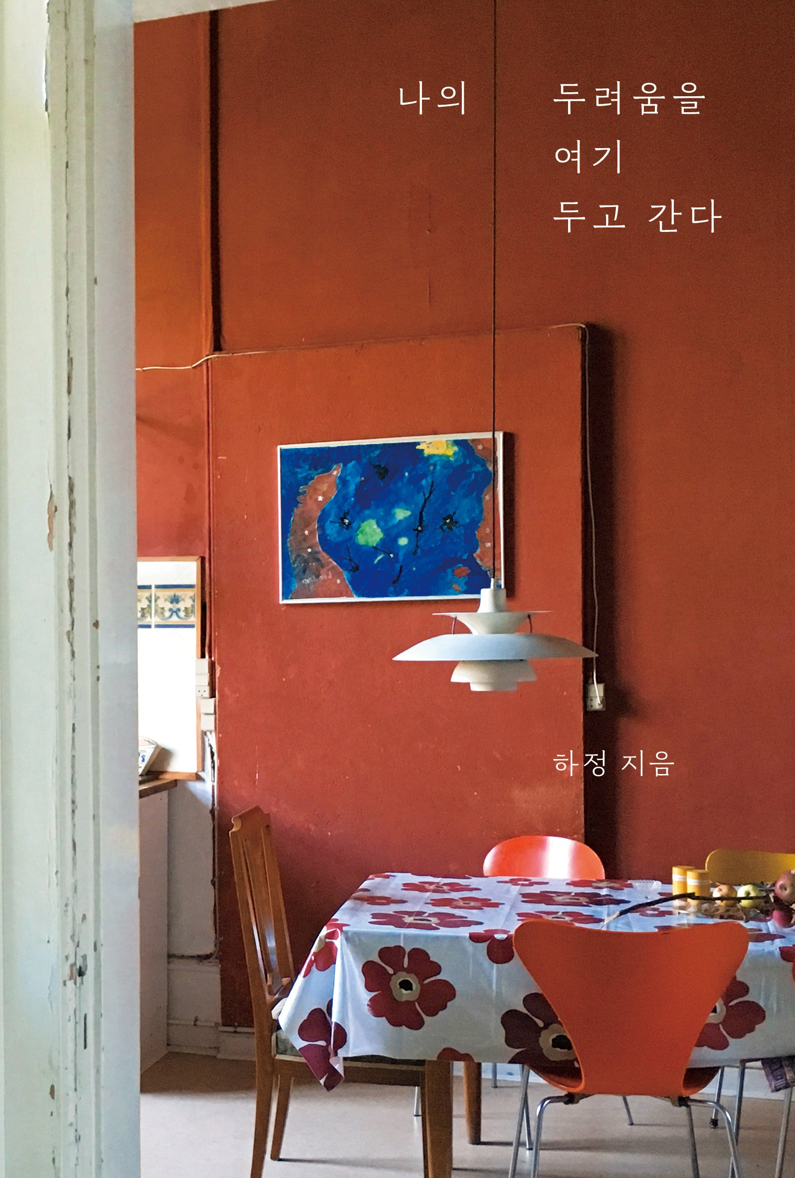 나의 두려움을 여기 두고 간다(김목인 콜라보 에디션)(개정판)