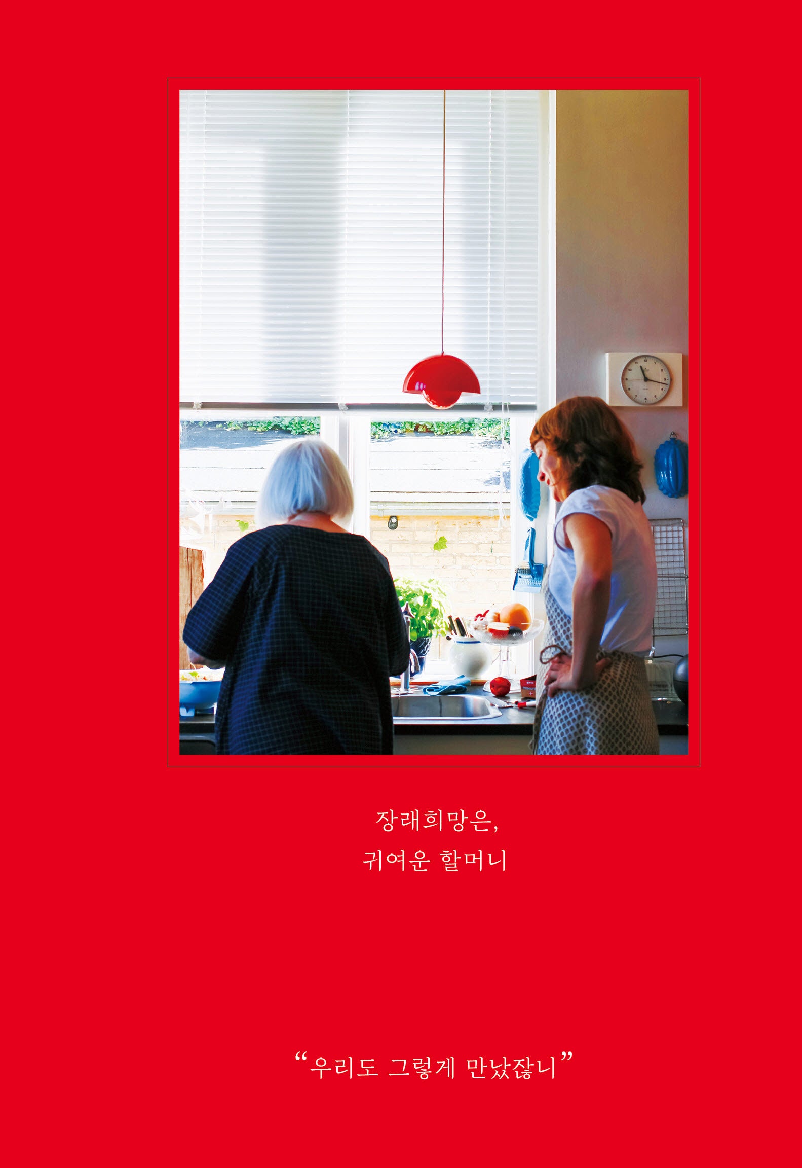 장래희망은, 귀여운 할머니(양장본 Hardcover)