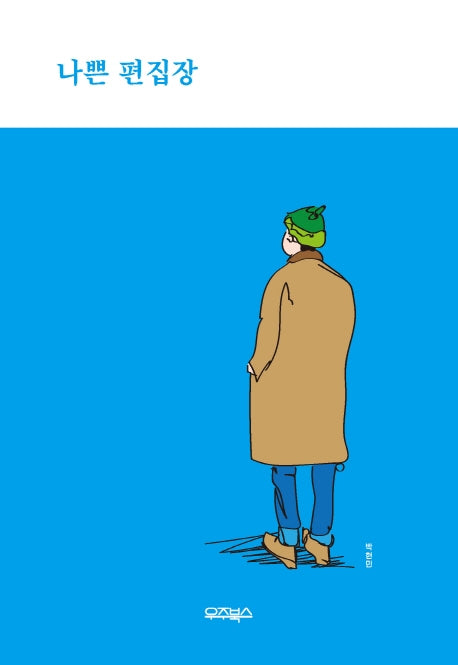나쁜 편집장