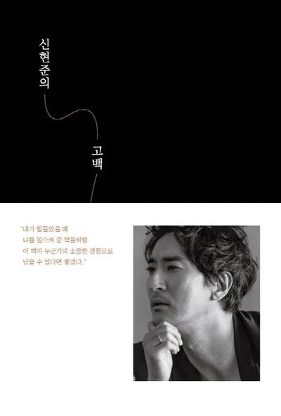 신현준의 고백(양장본 HardCover)