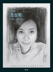 초상화: 누구나 그릴 수 있다