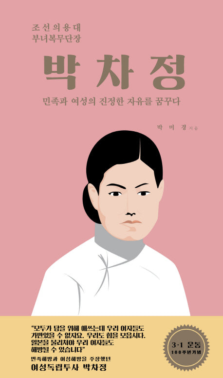 박차정(인물로 만나는 부산정신 2)