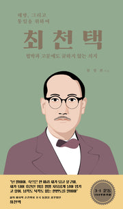 최천택(인물로 만나는 부산정신 5)