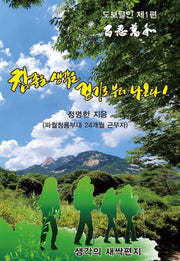 참 좋은 생각은 걷기로부터 나온다('19 행복 도보여행 길 동무)