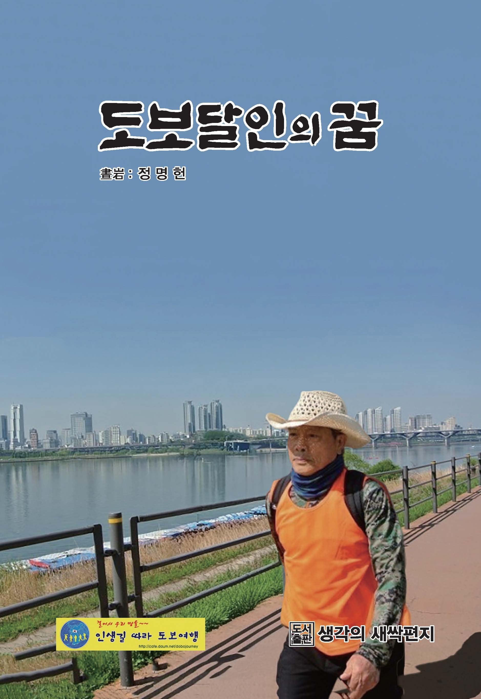 도보달인의 꿈