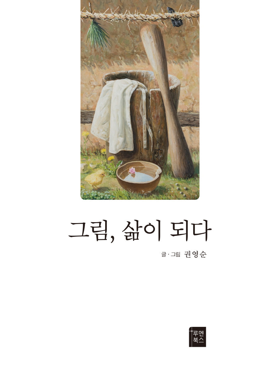 그림, 삶이 되다