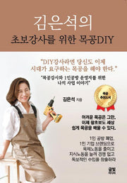 김은석의 초보강사를 위한 목공DIY