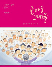 고마운 그대들(양장본 HardCover)