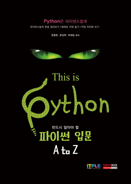 파이썬 입문 A to Z(반드시 알아야 할)