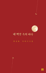 내 벽장 속의 바다