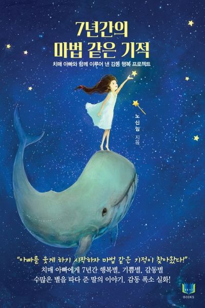 7년간의 마법 같은 기적(개정판)