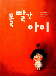 볼 빨간 아이(빨간콩그림책 1)(양장본 Hardcover)
