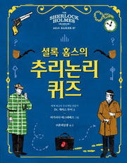 셜록홈스의 추리논리 퀴즈(양장본 Hardcover)