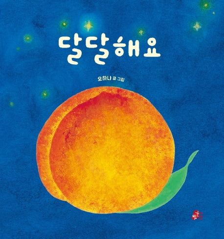 달달해요(빨간콩아기책)(양장본 Hardcover)