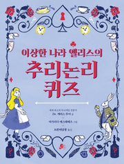 이상한 나라 앨리스의 추리논리 퀴즈(빨간콩논리책 2)(양장본 Hardcover)