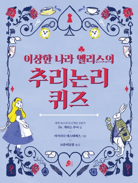 이상한 나라 앨리스의 추리논리 퀴즈(빨간콩논리책 2)(양장본 Hardcover)