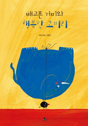 배고픈 거미와 행복한 코끼리(빨간콩그림책 2)(양장본 Hardcover)