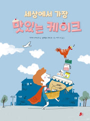세상에서 가장 맛있는 케이크(빨간콩그림책 4)(양장본 HardCover)
