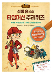 셜록 홈스의 타임머신 추리퀴즈(빨간콩논리책 3)(양장본 Hardcover)