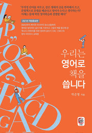우리는 영어로 책을 씁니다(개정증보판)
