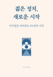 젊은정치, 새로운시작
