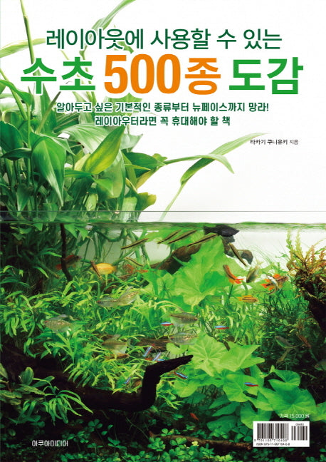 수초 500종 도감(레이아웃에 사용할 수 있는)