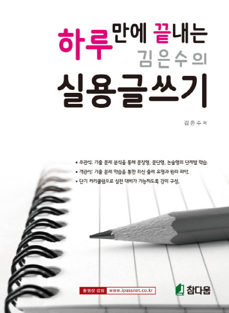 하루만에 끝내는 김은수의 실용글쓰기