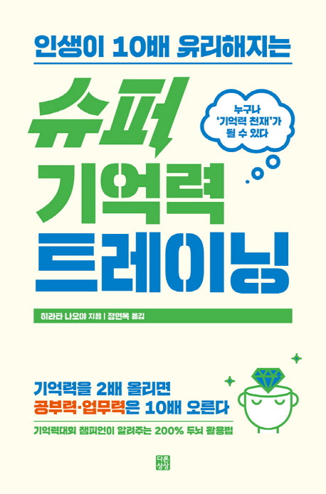 슈퍼 기억력 트레이닝(인생이 10배 유리해지는)