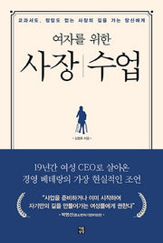 여자를 위한 사장수업