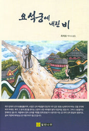 요석궁에 내린 비