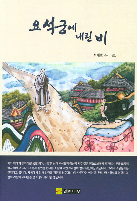 요석궁에 내린 비