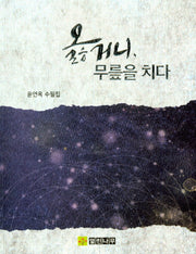 옳거니, 무릎을 치다