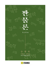 짠물론