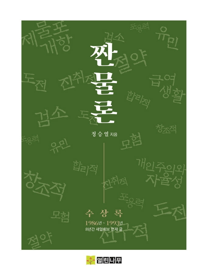 짠물론