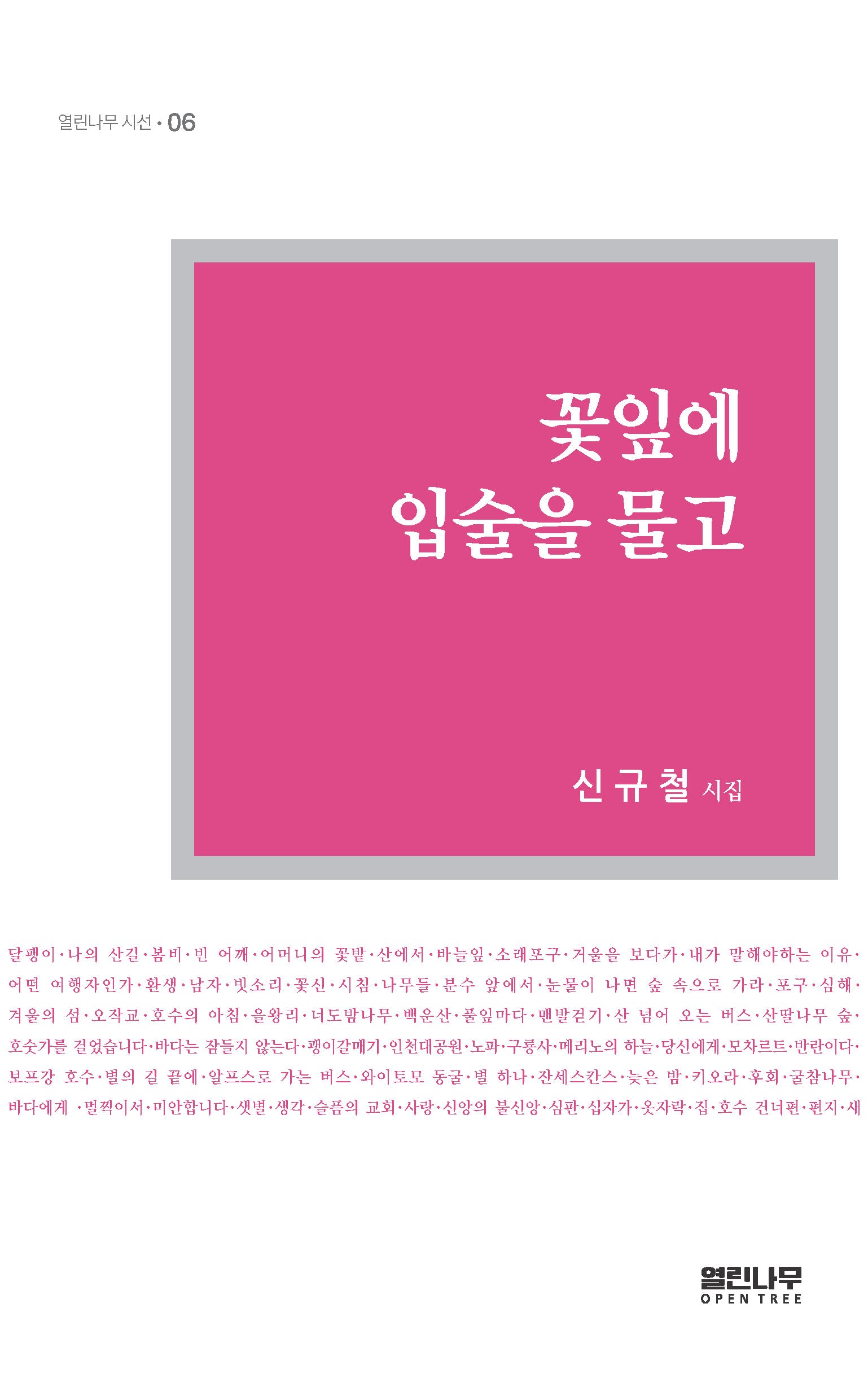 꽃잎에 입술을 물고(열린나무 시선 6)