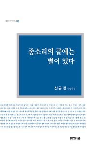 종소리의 끝에는 별이 있다(열린나무 시선 8)