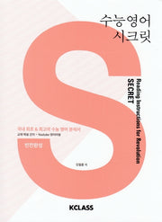 수능 영어 시크릿
