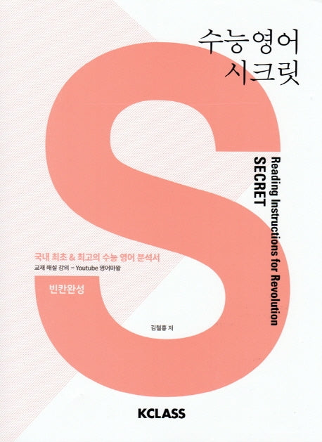 수능 영어 시크릿