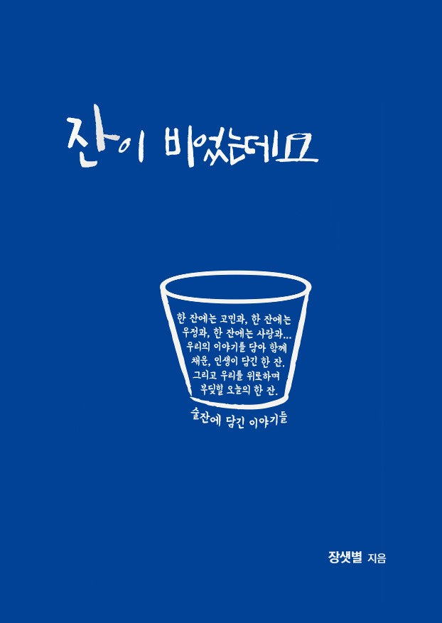 잔이 비었는데요