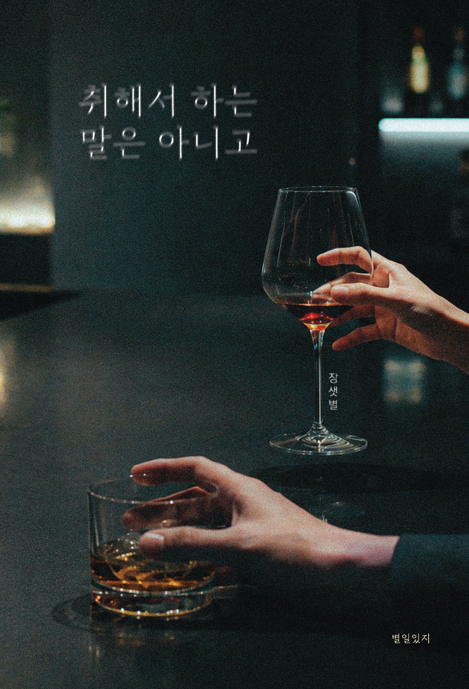 취해서 하는 말은 아니고