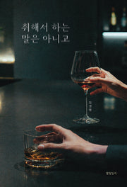 취해서 하는 말은 아니고