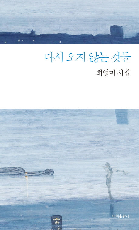 다시 오지 않는 것들